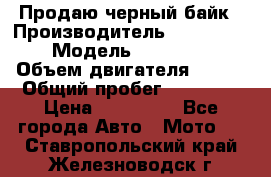 Продаю черный байк › Производитель ­ Honda Shadow › Модель ­ VT 750 aero › Объем двигателя ­ 750 › Общий пробег ­ 15 000 › Цена ­ 318 000 - Все города Авто » Мото   . Ставропольский край,Железноводск г.